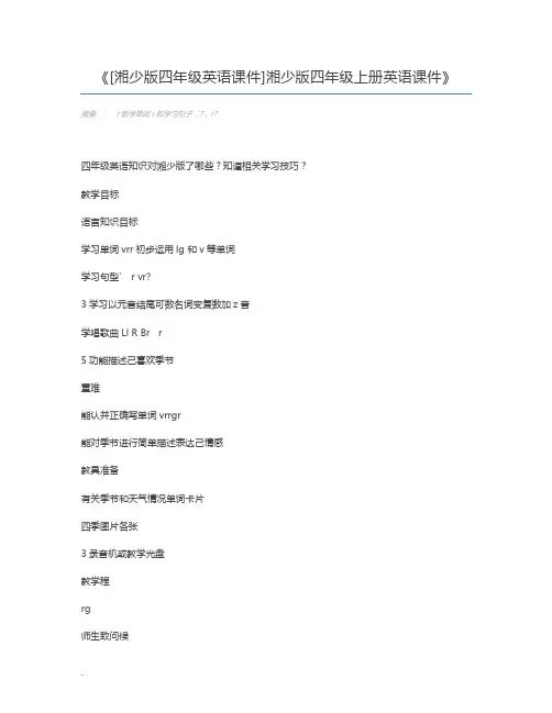[湘少版四年级英语课件]湘少版四年级上册英语课件