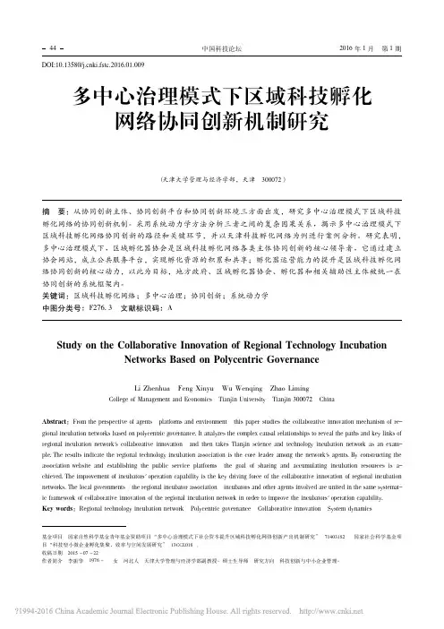 多中心治理模式下区域科技孵化网络协同创新机制研究_李振华
