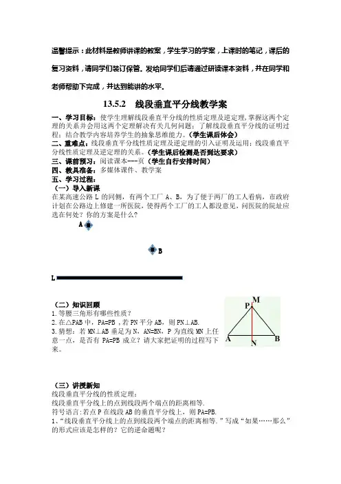 华东师大初中数学八上《13.5.2线段垂直平分线》word教案