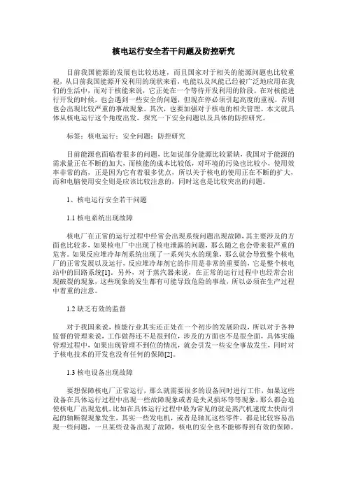 核电运行安全若干问题及防控研究