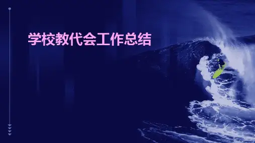 学校教代会工作总结PPT