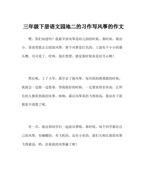 三年级下册语文园地二的习作写风筝的作文