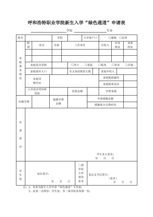 呼和浩特职业学院新生入学绿色通道申请表