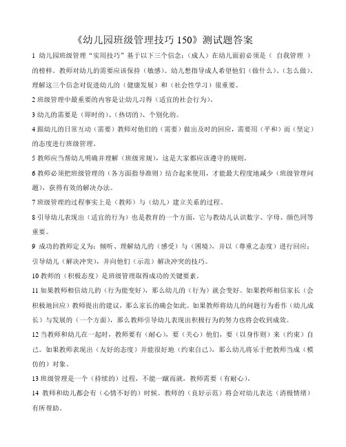 幼儿园班级管理技巧150试题答案