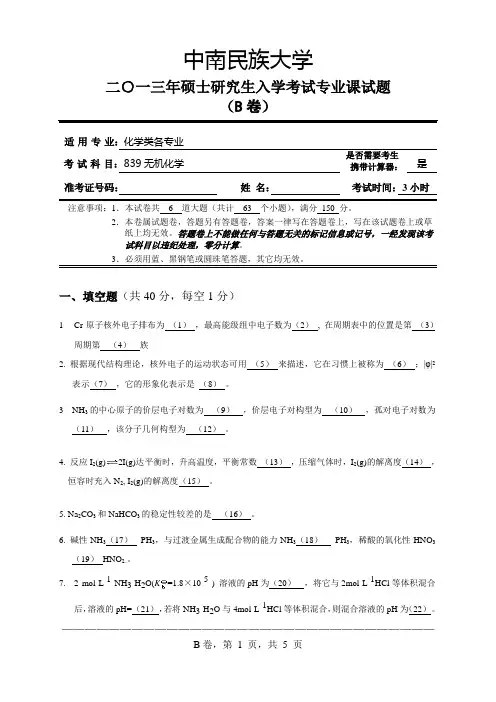 2013年无机化学B卷试题