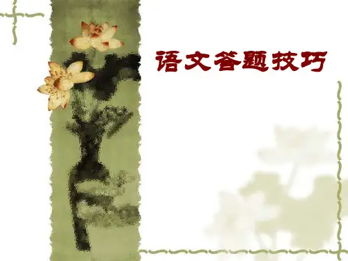 高考语文答题技巧 PPT课件
