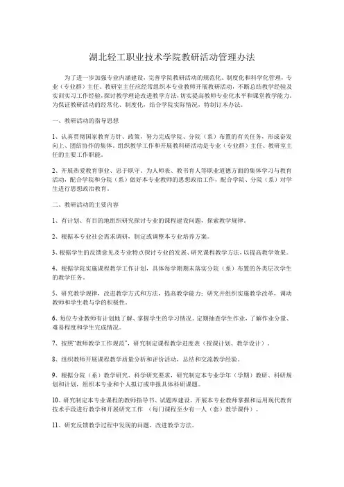 湖北轻工职业技术学院教研活动管理办法