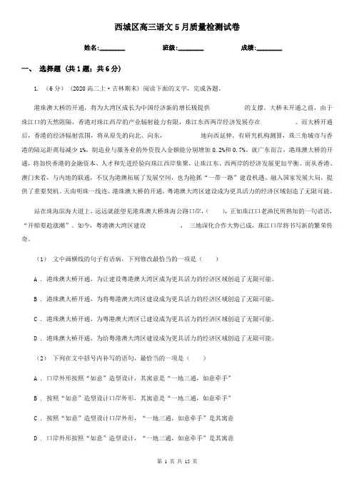 西城区高三语文5月质量检测试卷