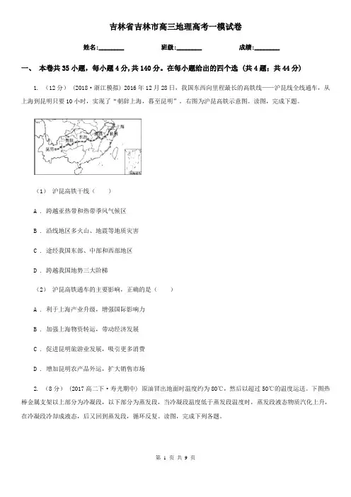 吉林省吉林市高三地理高考一模试卷