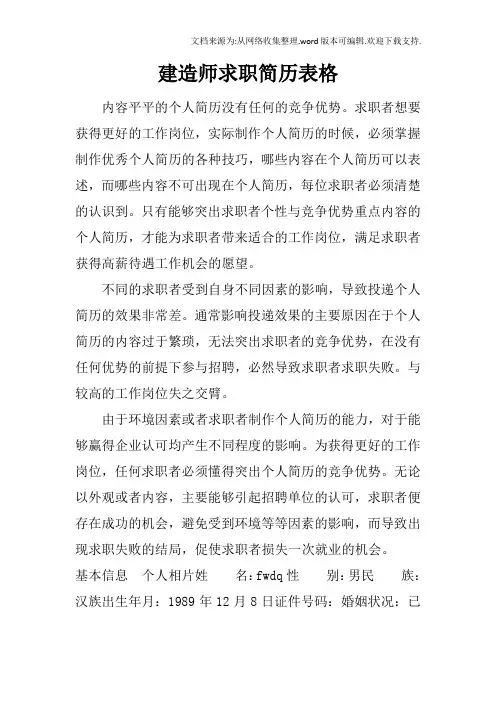 建造师求职简历表格