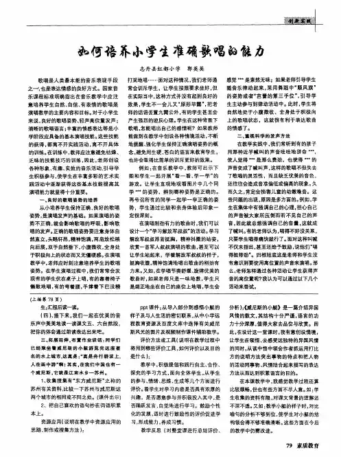 如何培养小学生准确歌唱的能力