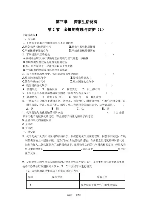 高二化学金属的腐蚀和防护练习题