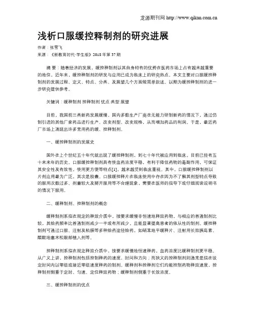 浅析口服缓控释制剂的研究进展