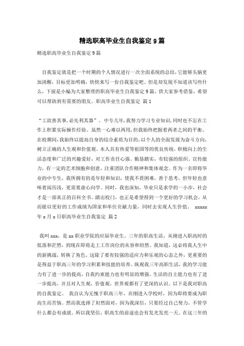 精选职高毕业生自我鉴定9篇