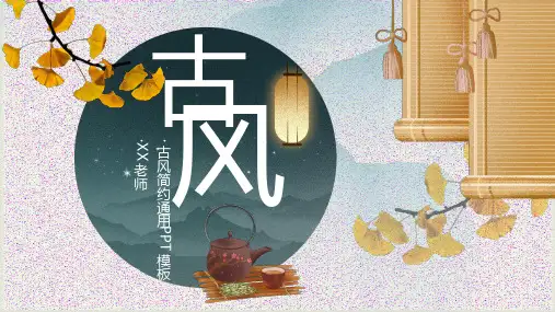 古风简约通用PPT模板