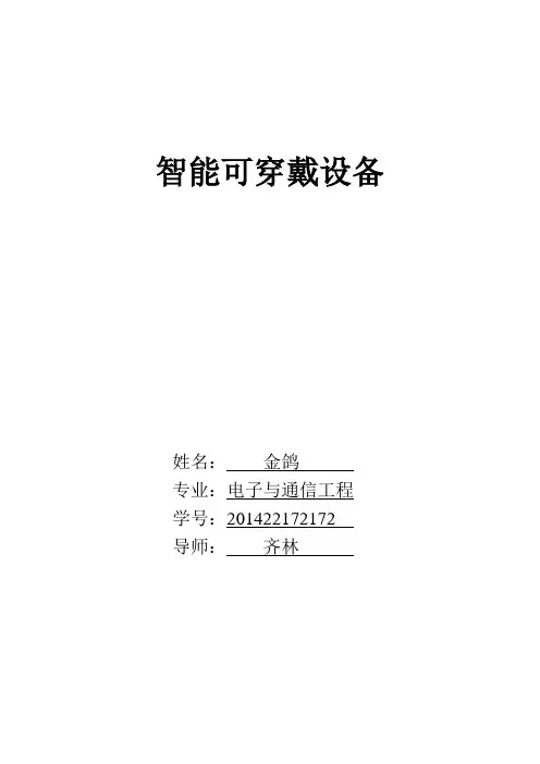 可穿戴设备(DOC)