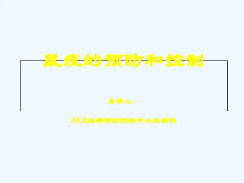 鼠疫的预防和控制