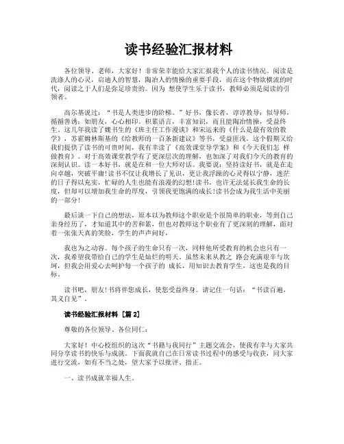 读书经验汇报材料