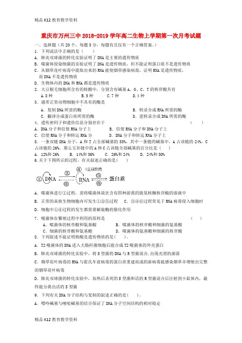 【配套K12】[学习]重庆市万州三中2018-2019学年高二生物上学期第一次月考试题