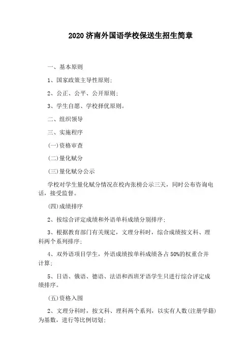 2020济南外国语学校保送生招生简章