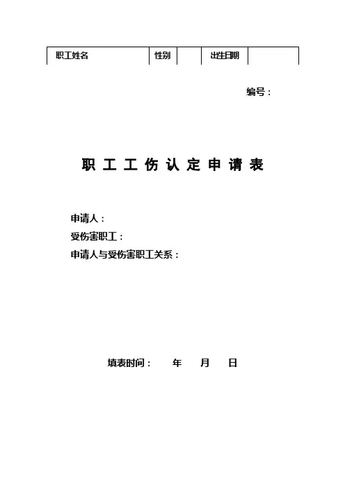 职工工伤认定申请表