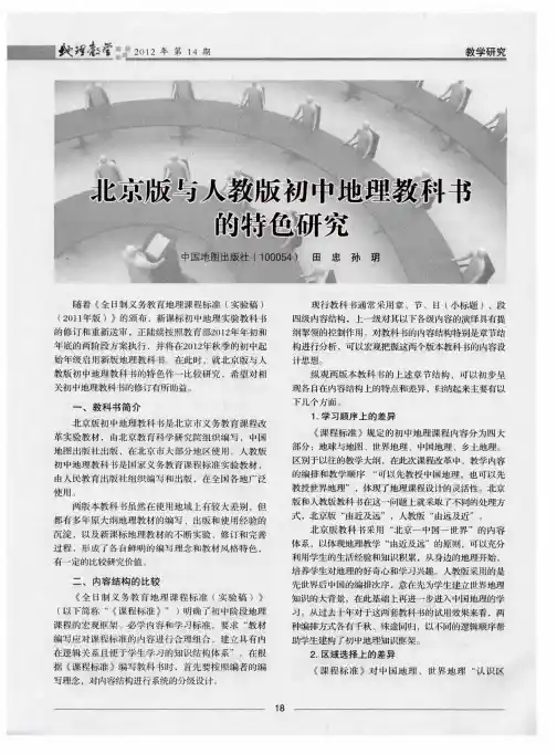 北京版与人教版初中地理教科书的特色研究