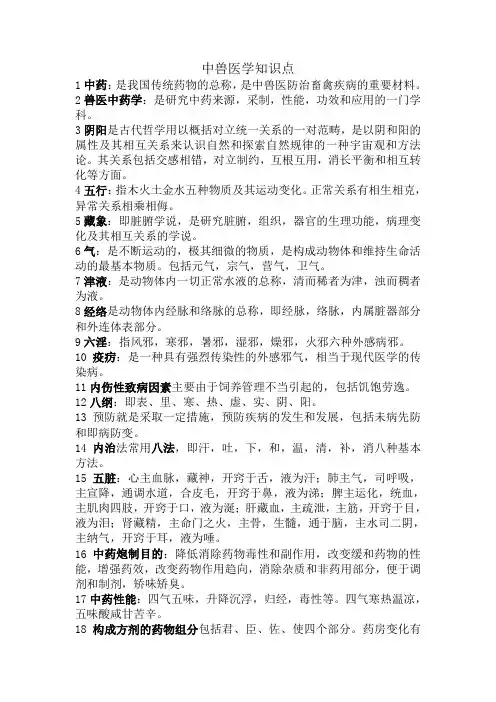 中兽药知识点