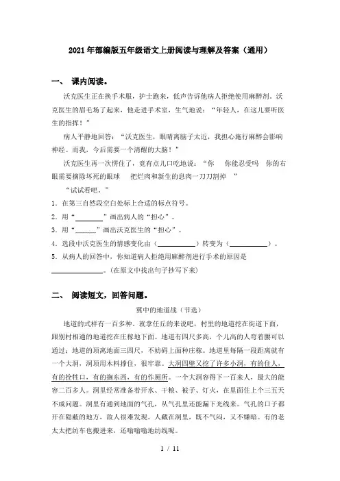 2021年部编版五年级语文上册阅读与理解及答案(通用)