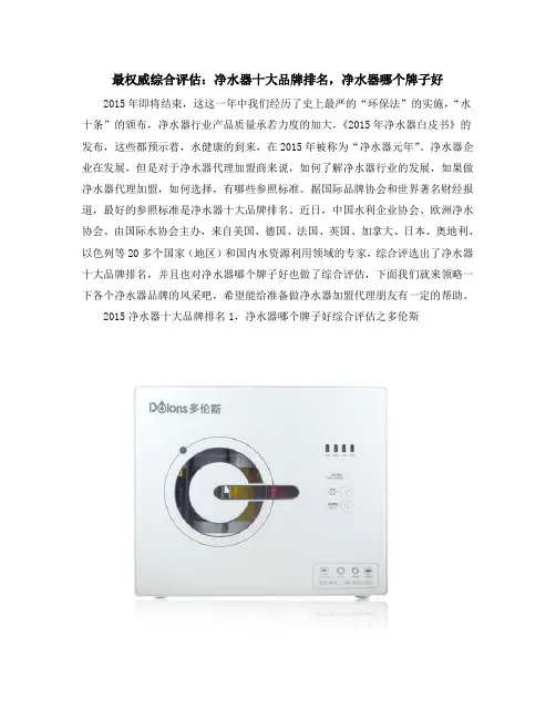 最权威综合评估：净水器十大品牌排名,净水器哪个牌子好