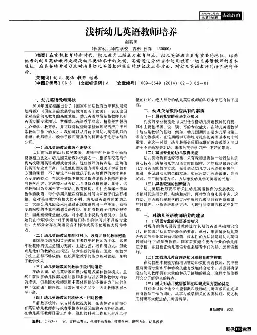 浅析幼儿英语教师培养