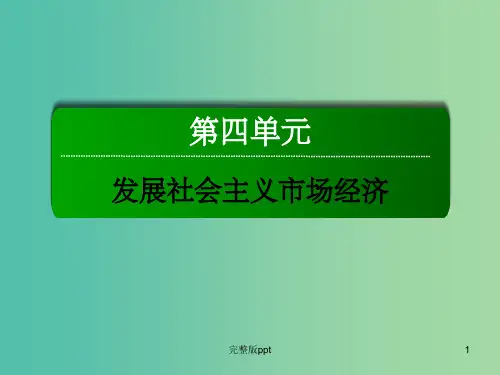 高中政治 9.2社会主义市场经济课件 新人教版必修1