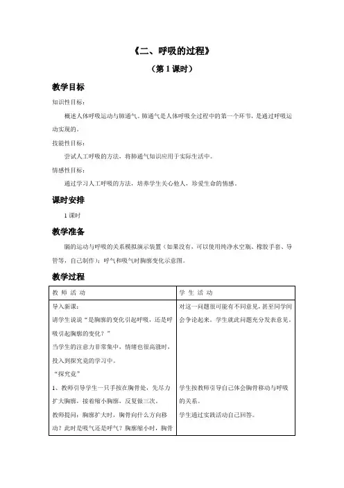 冀教版生物七年级下册 第二单元第三章第一节《二、呼吸的过程》教案