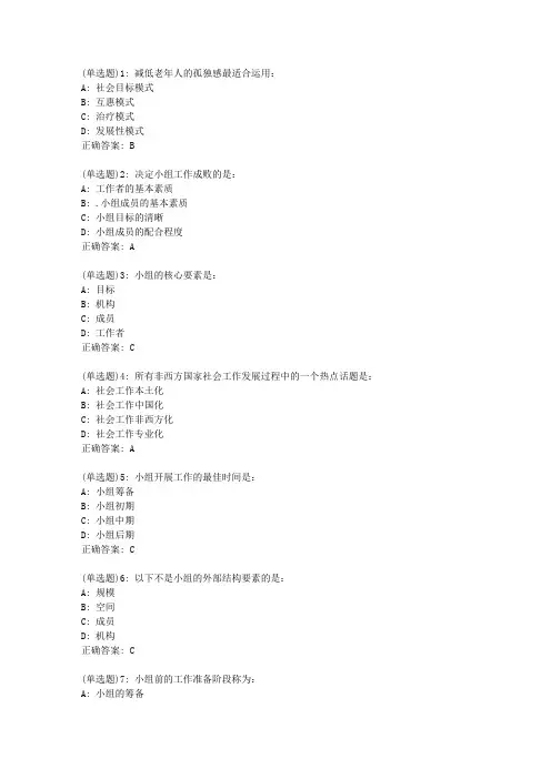 川大20春《小组工作》20春在线作业1答案