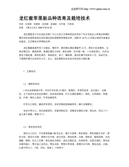 龙红蜜苹果新品种选育及栽培技术