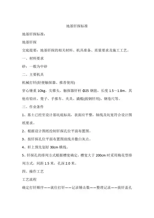 地基钎探标准