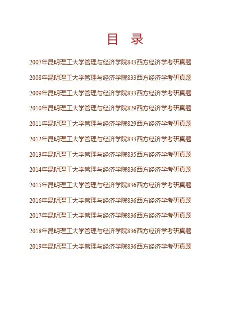 (NEW)昆明理工大学管理与经济学院《836西方经济学》历年考研真题汇编
