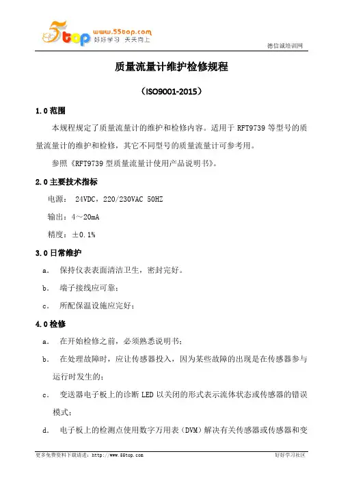 质量流量计维护检修规程