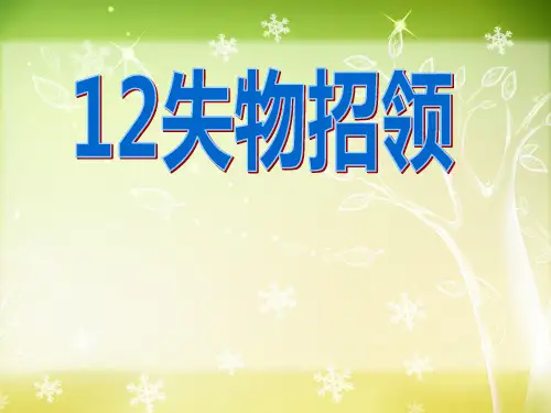 人教版一年级语文下册失物招领PPT