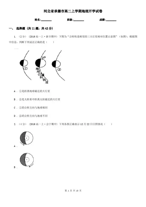 河北省承德市高二上学期地理开学试卷