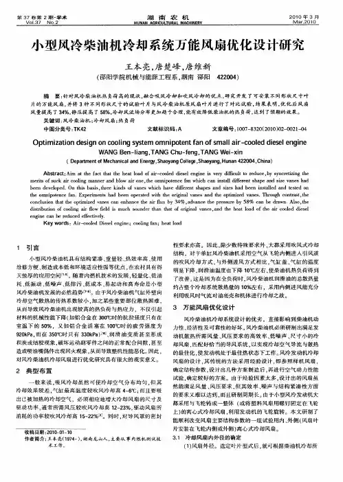 小型风冷柴油机冷却系统万能风扇优化设计研究