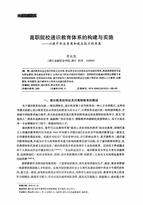 高职院校通识教育体系的构建与实施——以提升职业素质和就业能力的角度