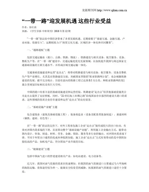 “一带一路”迎发展机遇 这些行业受益