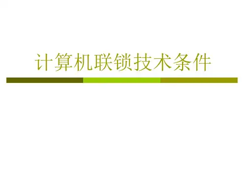 地铁信号系统计算机联锁技术条件