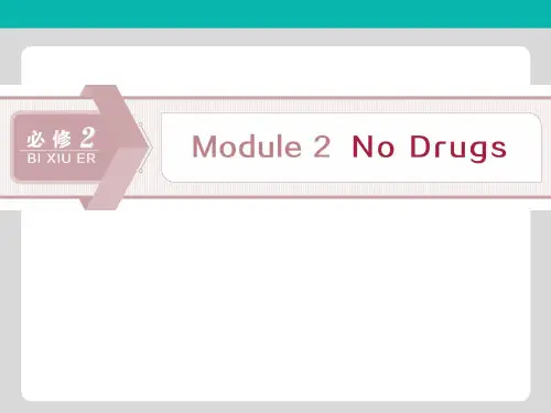 2020版高考英语大一轮复习Module2NoDrugs课件外研版必修2