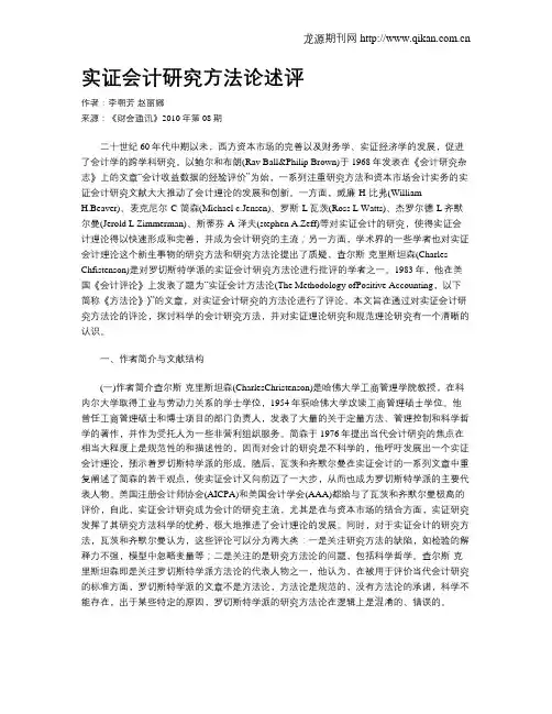 实证会计研究方法论述评