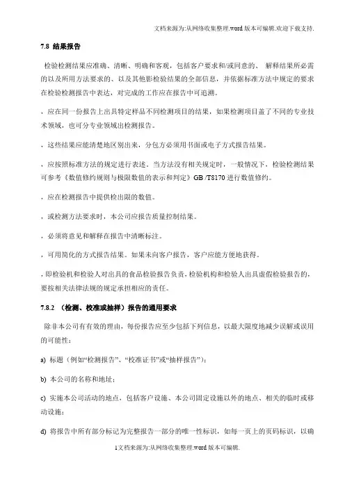 78报告结果CNAS质量手册