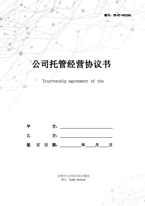 公司托管经营协议书