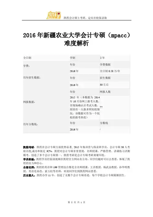 2016年新疆农业大学会计专硕(mpacc)难度解析