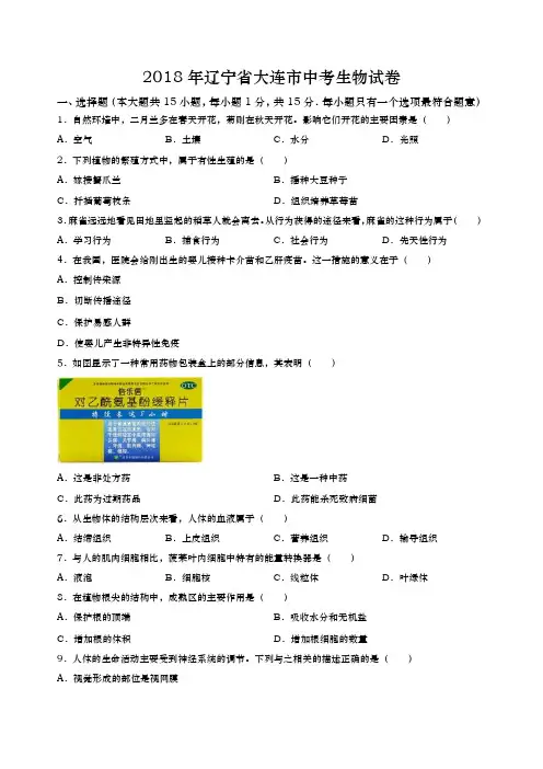 辽宁大连中考生物2018年试题精品word版答案或解析精编