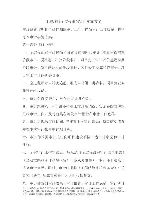 工程项目全过程跟踪审计实施方案